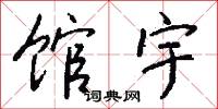 館遞的意思_館遞的解釋_國語詞典
