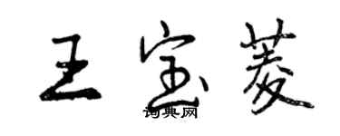 曾慶福王寶菱行書個性簽名怎么寫