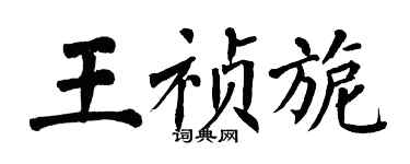 翁闓運王禎旎楷書個性簽名怎么寫