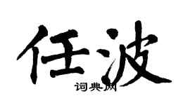 翁闓運任波楷書個性簽名怎么寫