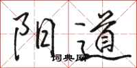 駱恆光陽道行書怎么寫