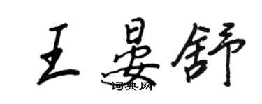 王正良王晏舒行書個性簽名怎么寫