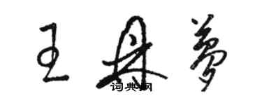 駱恆光王鼎夢草書個性簽名怎么寫