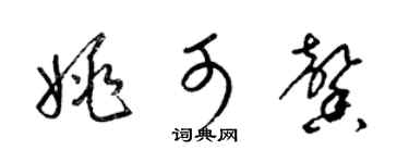 梁錦英姚可馨草書個性簽名怎么寫