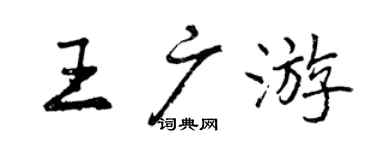 曾慶福王廣遊行書個性簽名怎么寫