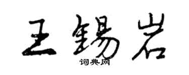 曾慶福王錫岩行書個性簽名怎么寫