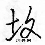 瀉硬筆草書書法字典_瀉鋼筆草書字帖