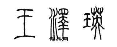 陳墨王澤瑛篆書個性簽名怎么寫