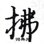 駱恆光寫的硬筆楷書拂