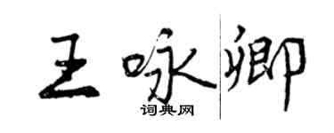 曾慶福王詠卿行書個性簽名怎么寫