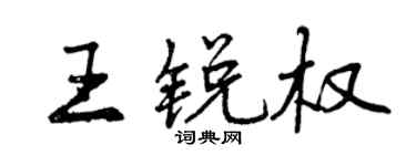 曾慶福王銳權行書個性簽名怎么寫