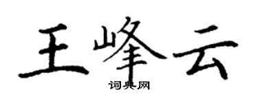 丁謙王峰雲楷書個性簽名怎么寫