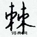 虹隸書怎么寫好看_虹硬筆隸書書法_虹鋼筆隸書字帖