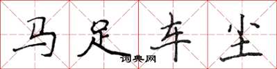 侯登峰馬足車塵楷書怎么寫