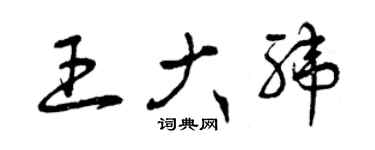 曾慶福王大緯草書個性簽名怎么寫