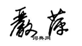 朱錫榮嚴萍草書個性簽名怎么寫