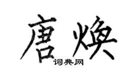 何伯昌唐煥楷書個性簽名怎么寫