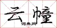 龐中華雲幢行書怎么寫