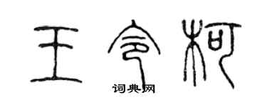 陳聲遠王令柯篆書個性簽名怎么寫