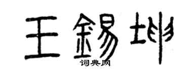 曾慶福王錫坤篆書個性簽名怎么寫
