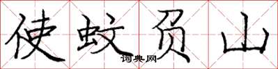 龐中華使蚊負山楷書怎么寫