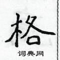 侯登峰寫的硬筆楷書格