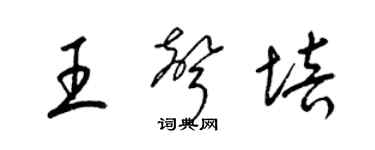 梁錦英王聲培草書個性簽名怎么寫