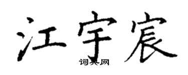 丁謙江宇宸楷書個性簽名怎么寫