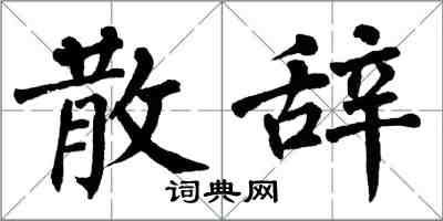 翁闓運散辭楷書怎么寫