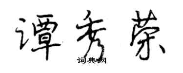 曾慶福譚秀榮行書個性簽名怎么寫