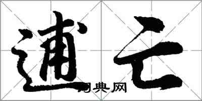 胡問遂逋亡行書怎么寫