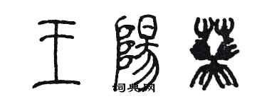 陳墨王陽葵篆書個性簽名怎么寫