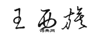 駱恆光王西旗草書個性簽名怎么寫