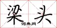 荊霄鵬梁頭楷書怎么寫