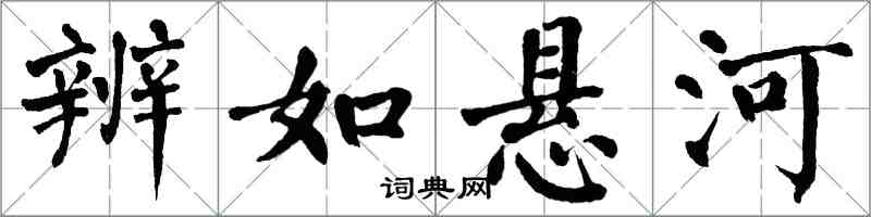 翁闓運辨如懸河楷書怎么寫