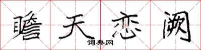 袁強瞻天戀闕楷書怎么寫