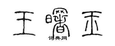 陳聲遠王曙玉篆書個性簽名怎么寫