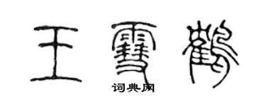 陳聲遠王雪鶴篆書個性簽名怎么寫