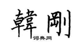 何伯昌韓剛楷書個性簽名怎么寫