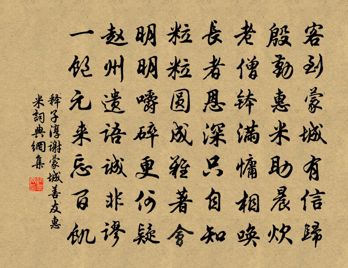 釋子淳謝蒙城善友惠米書法作品欣賞