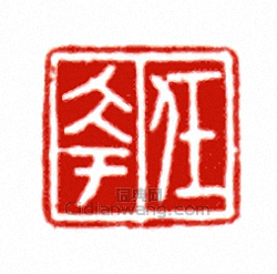 “任□”篆刻印章