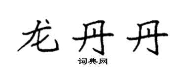 袁強龍丹丹楷書個性簽名怎么寫