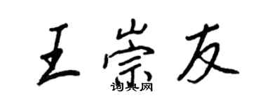 王正良王崇友行書個性簽名怎么寫