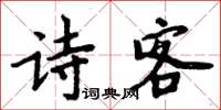 周炳元詩客楷書怎么寫