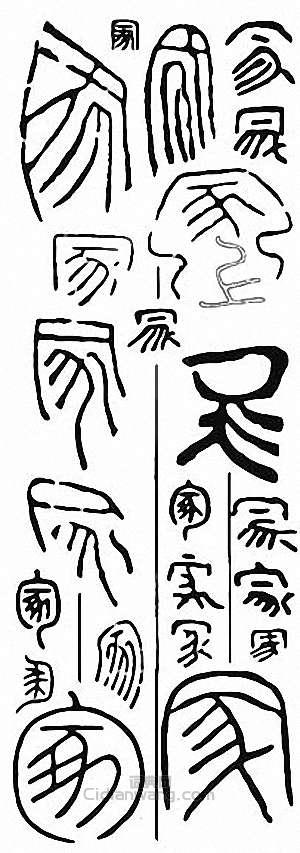 “冢　塚”篆刻印章