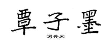 袁強覃子墨楷書個性簽名怎么寫