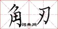 何伯昌角刃楷書怎么寫