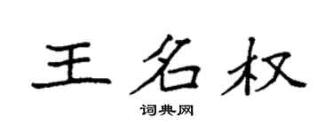 袁強王名權楷書個性簽名怎么寫