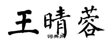 翁闓運王晴蓉楷書個性簽名怎么寫