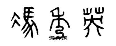 曾慶福馮秀英篆書個性簽名怎么寫